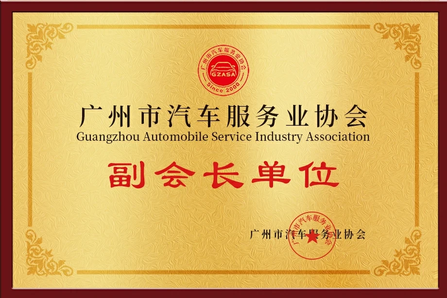 广州市汽车服务业协会副会长单位