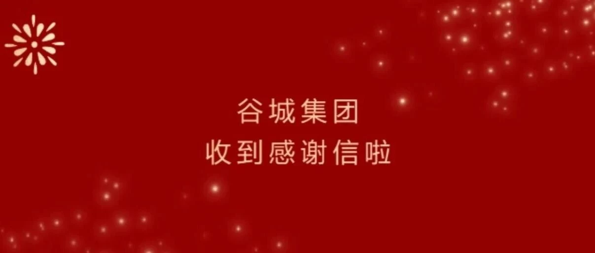 一封感谢信，见证谷城集团的绿色担当