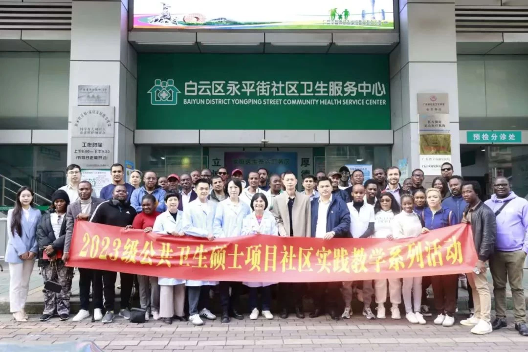 党建引领，共筑健康桥梁——南方医科大学国际教育学院师生团到永平街社区卫生服务中心与嘉禾益民医院考察交流