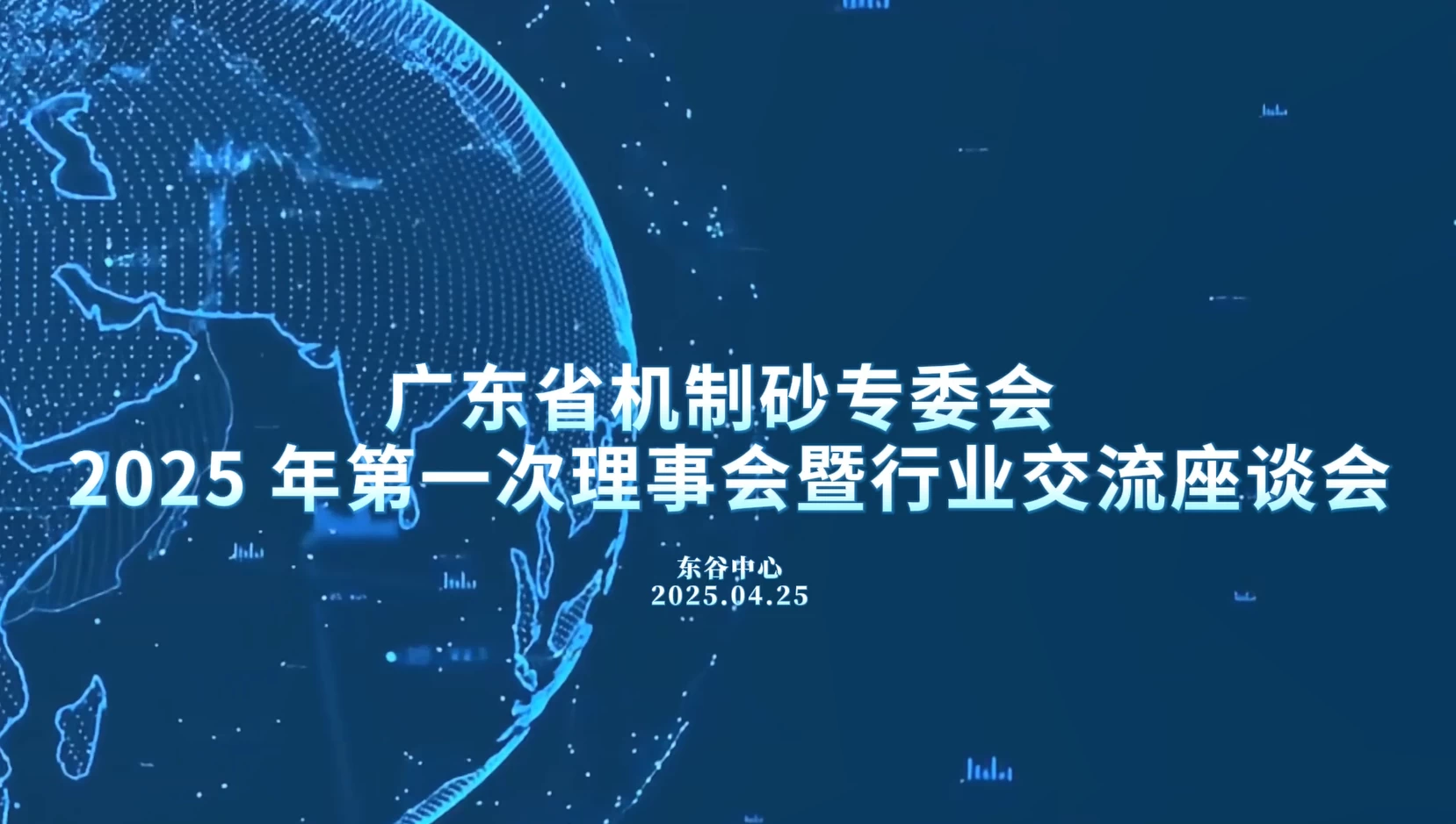 广东省机制砂专业委员会2025年第一次理事会暨行业交流座谈会圆满举行
