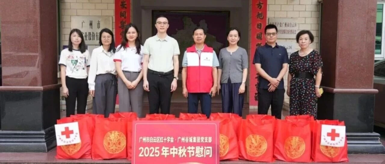 情暖金秋，爱满桑榆 | 谷城集团开展中秋节慰问活动